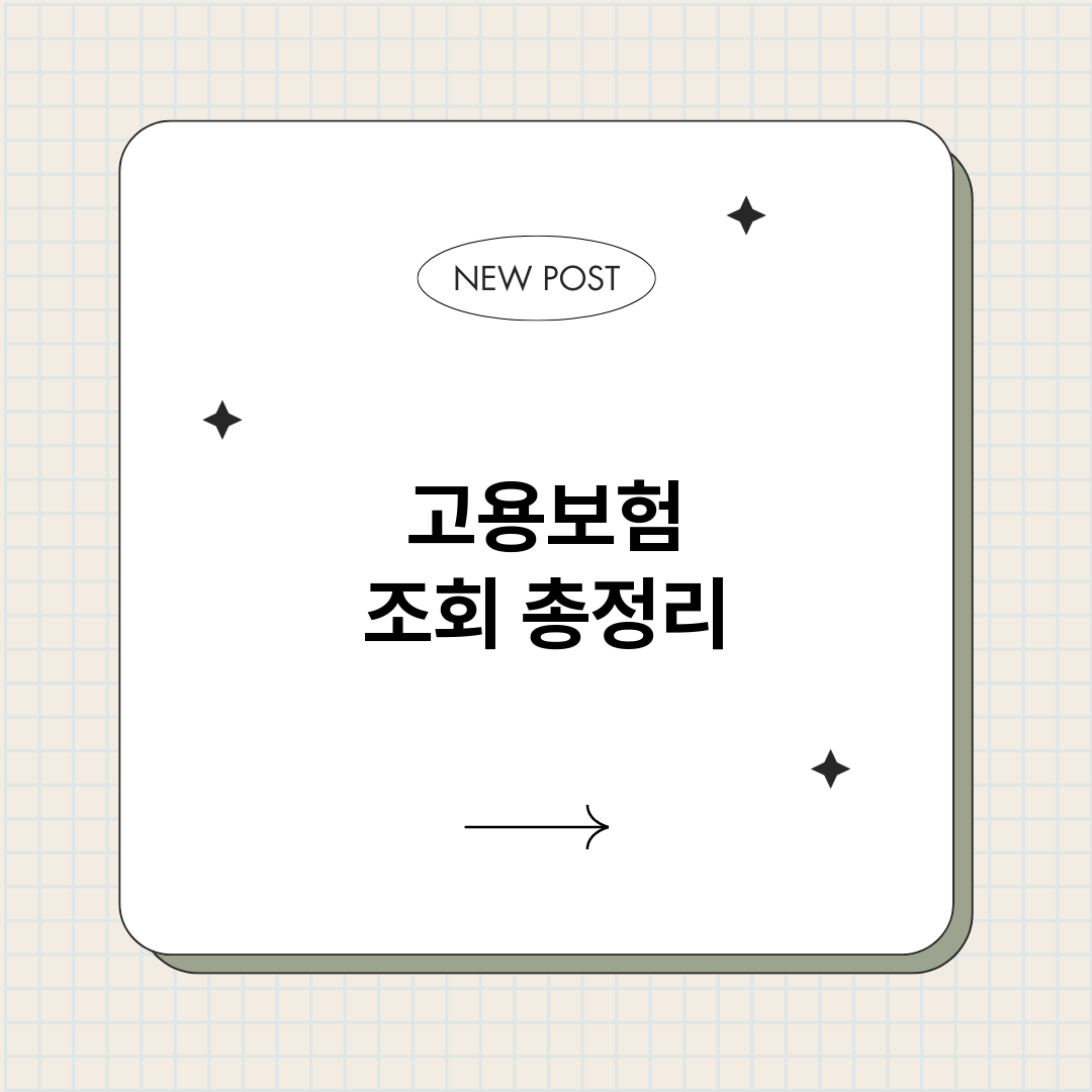 고용보험조회_썸네일.png