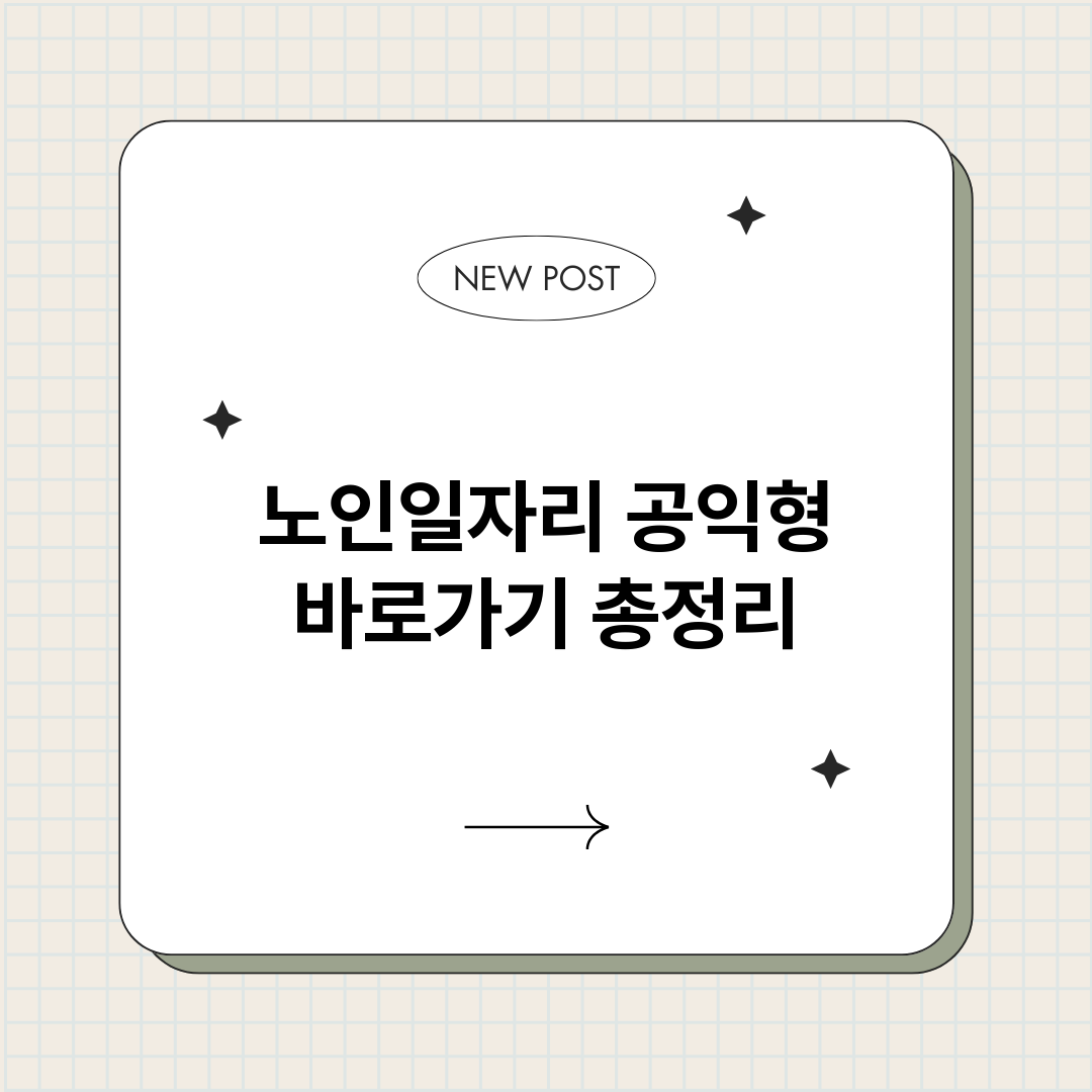 노인일자리공익형바로_썸네일.png