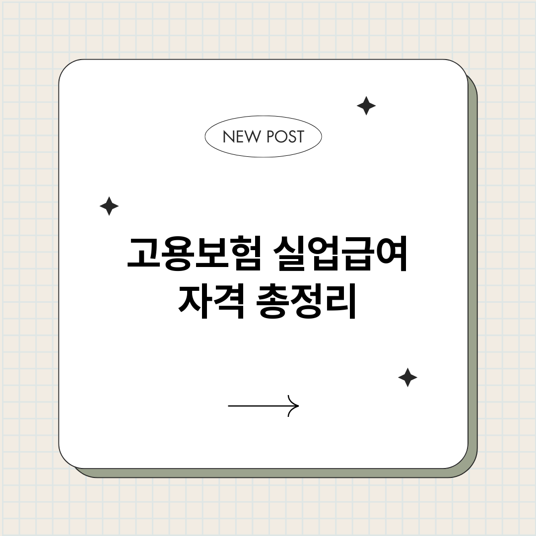 고용보험실업급여자격_썸네일.png
