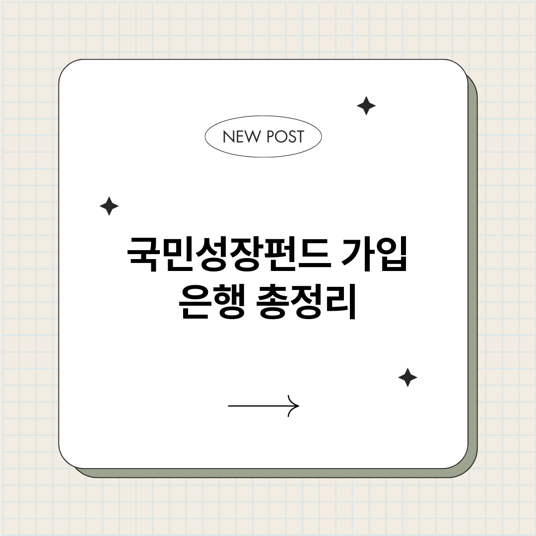 국민성장펀드가입은행_썸네일.png