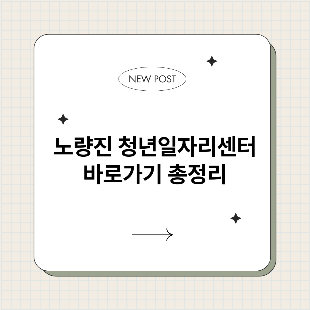 노량진청년일자리센터_썸네일.png
