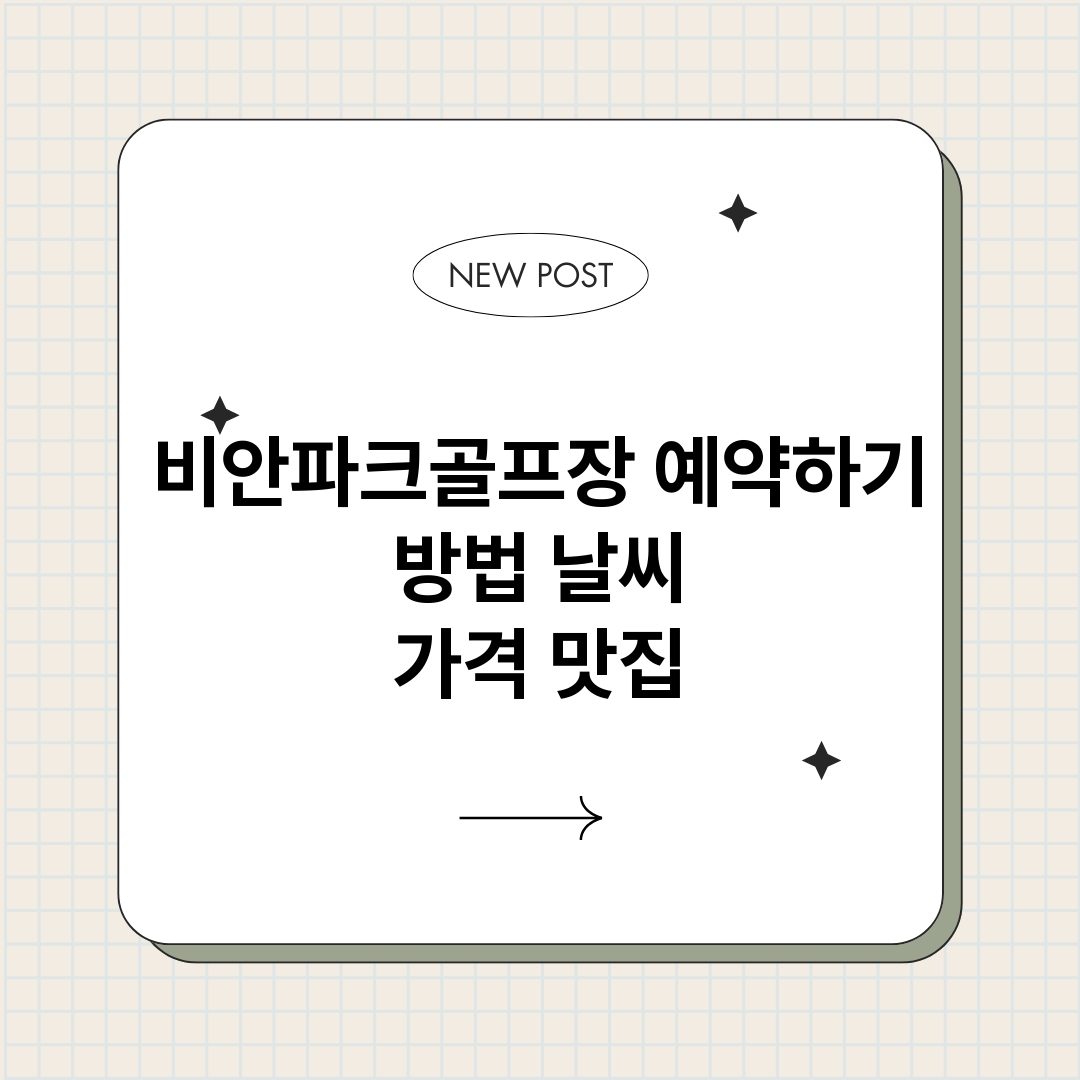 비안파크골프장예약하_썸네일.png
