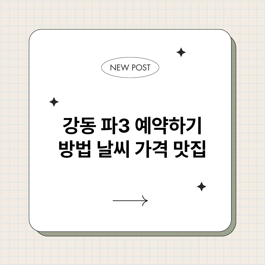 강동파3예약하기방법_썸네일.png