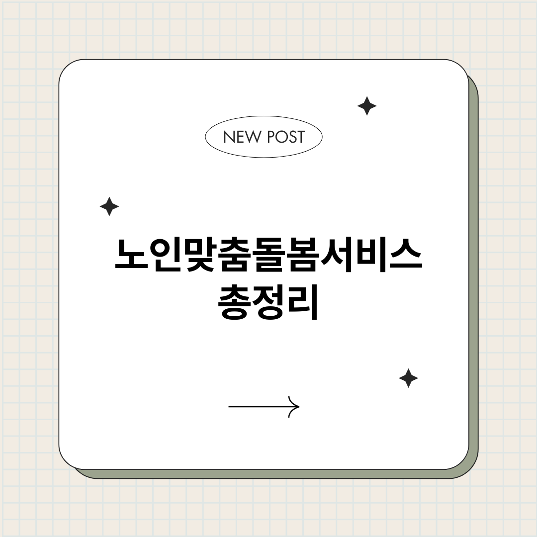 노인맞춤돌봄서비스_썸네일.png