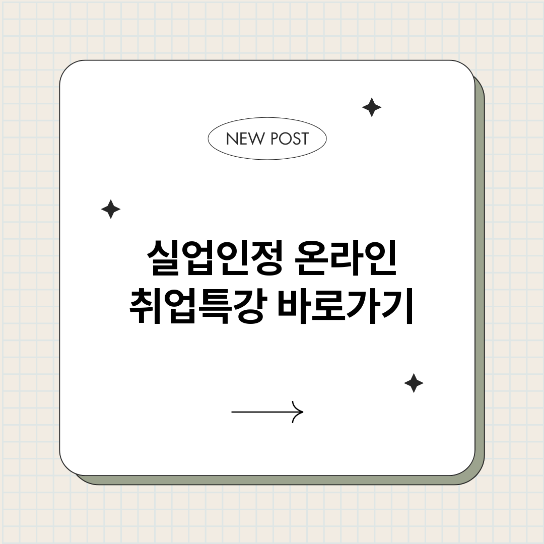 실업인정온라인취업특_썸네일.png