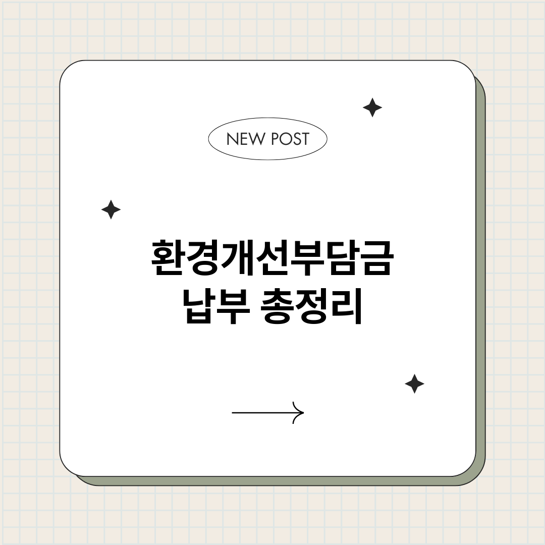 환경개선부담금납부_썸네일.png