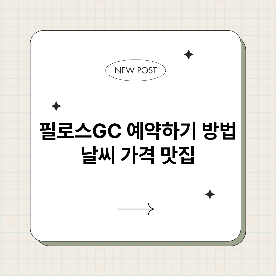 필로스GC예약하기방_썸네일.png