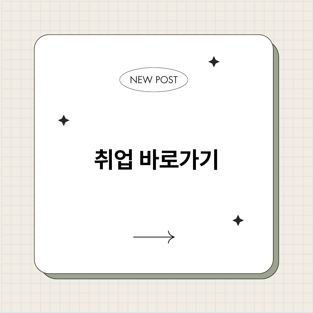 취업바로가기총정리_썸네일.png