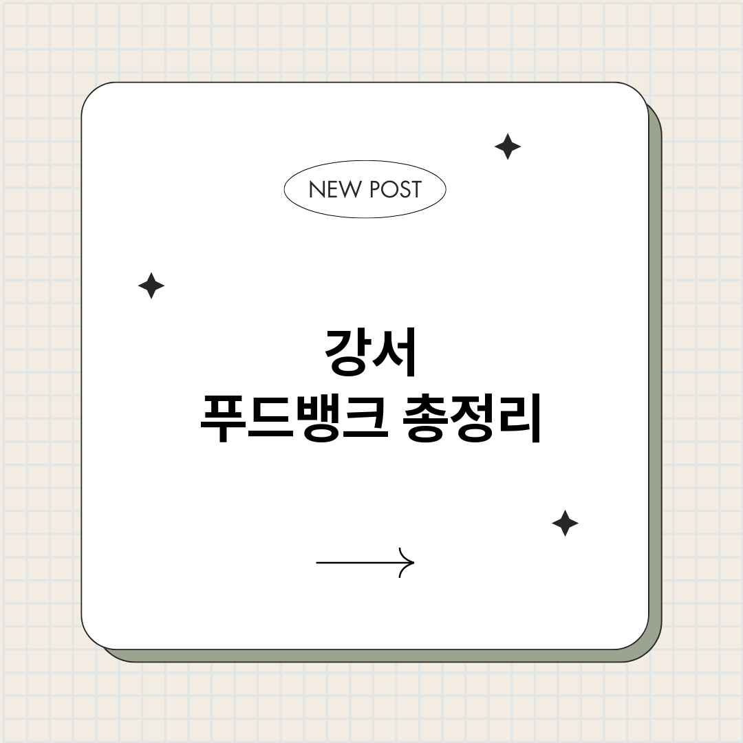 강서푸드뱅크_썸네일.png