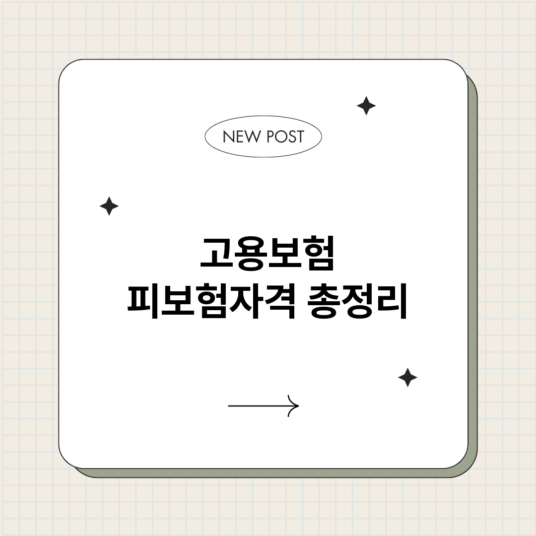 고용보험피보험자격_썸네일.png