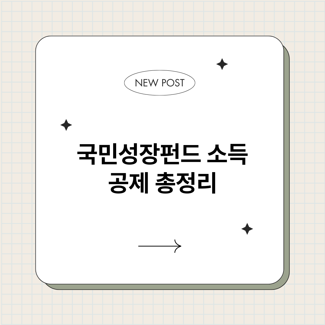 국민성장펀드소득공제_썸네일.png