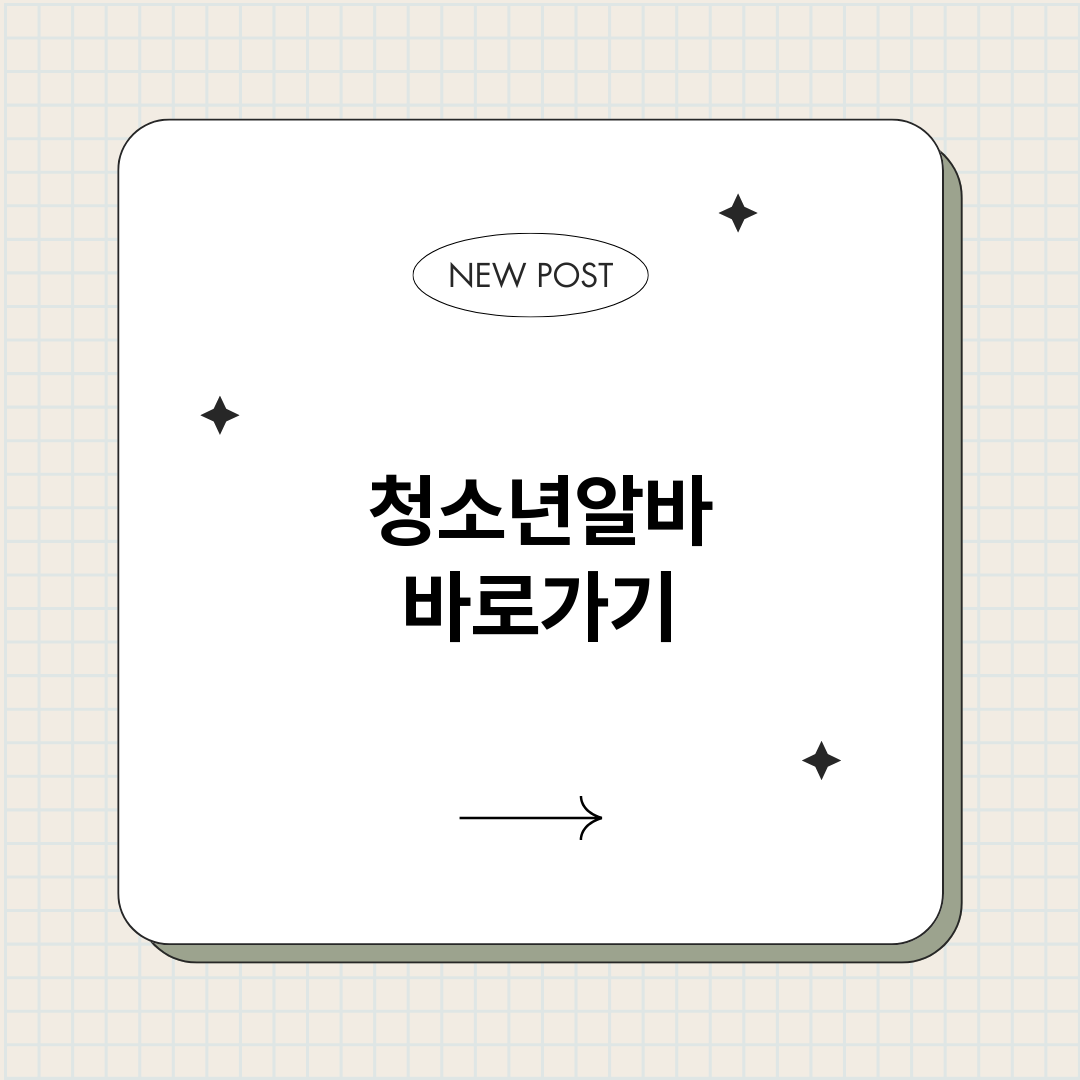 청소년알바바로가기총_썸네일.png