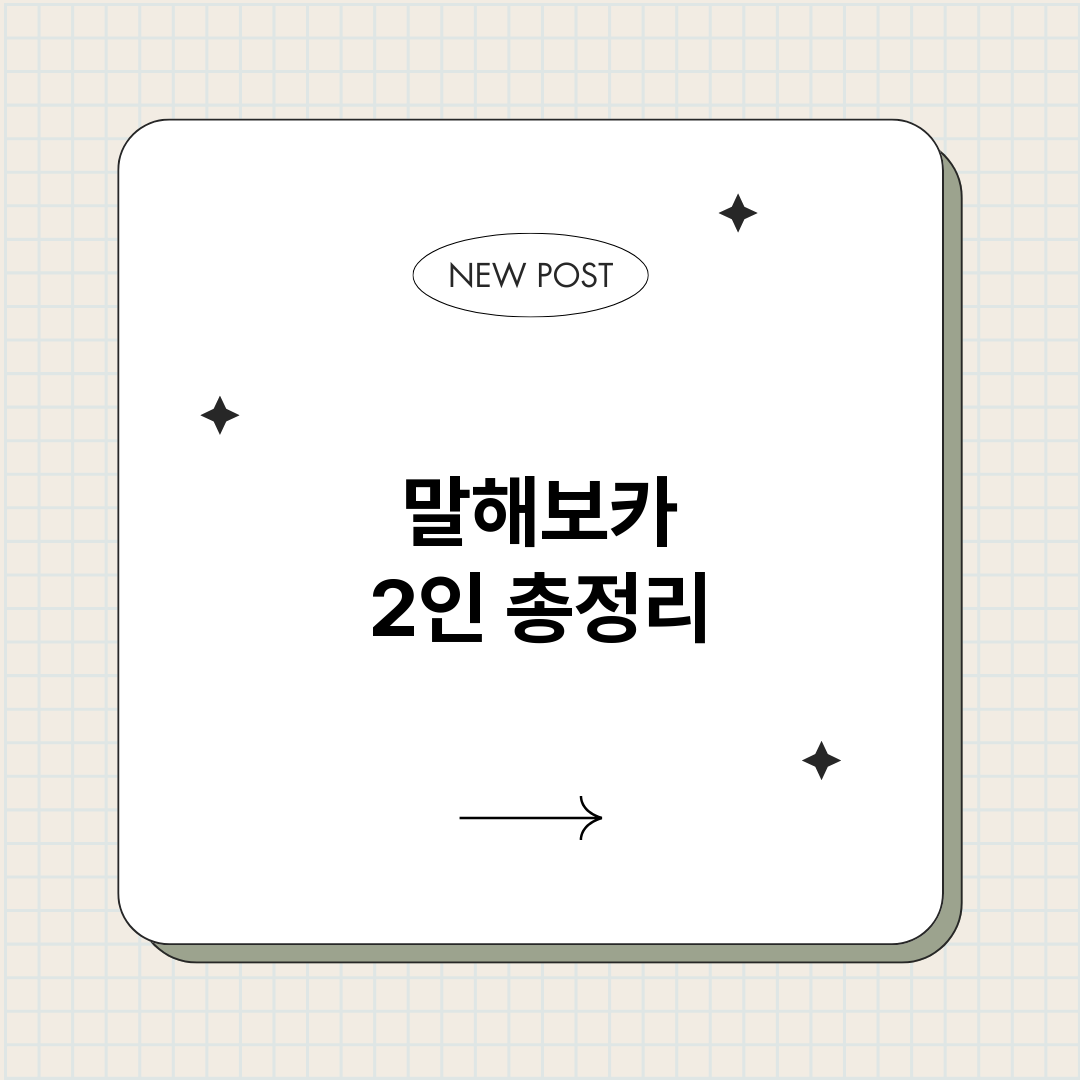 말해보카2인_썸네일.png
