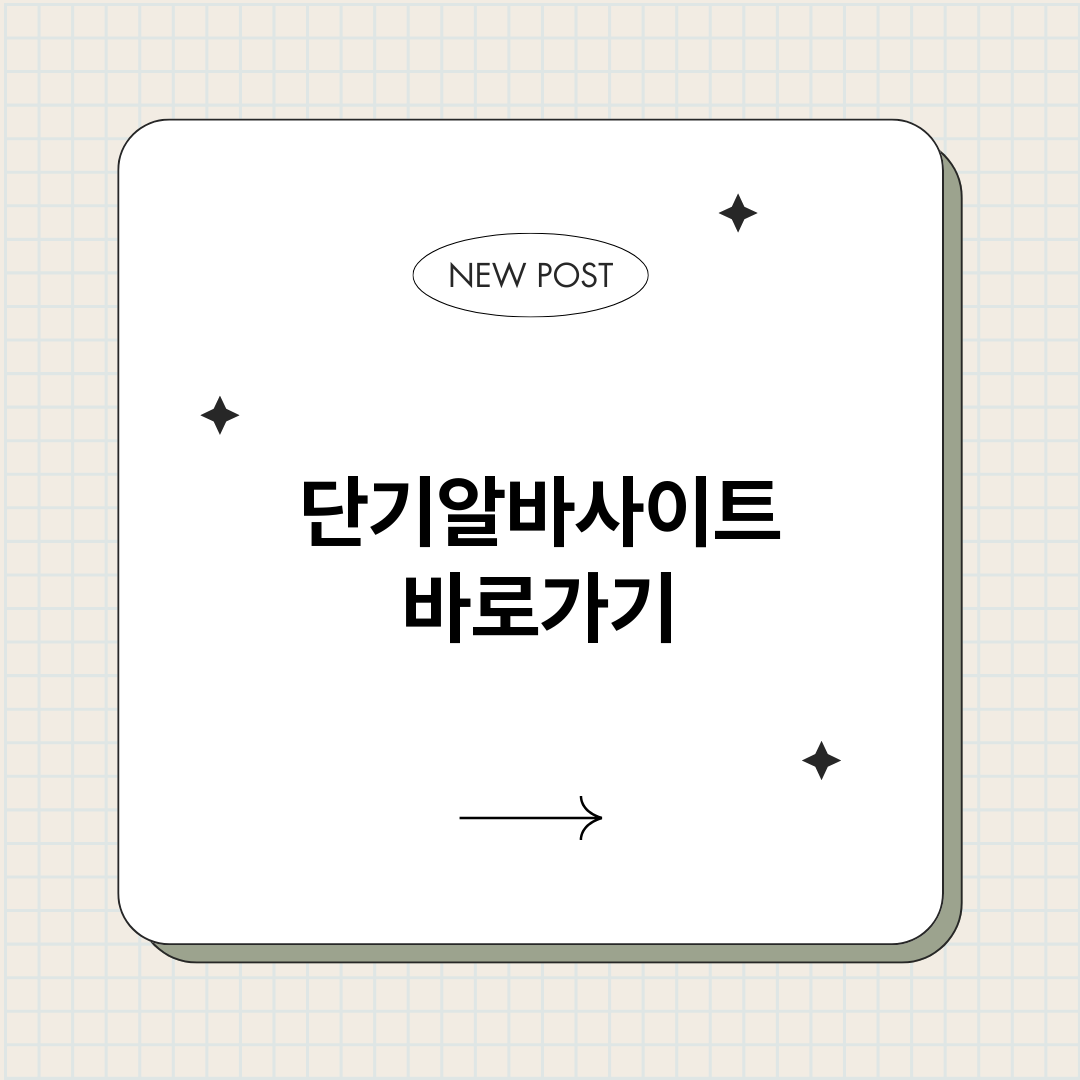 단기알바사이트바로가_썸네일.png