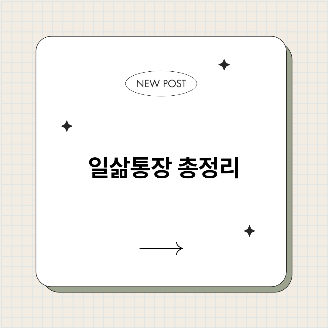 일삶통장_썸네일.png