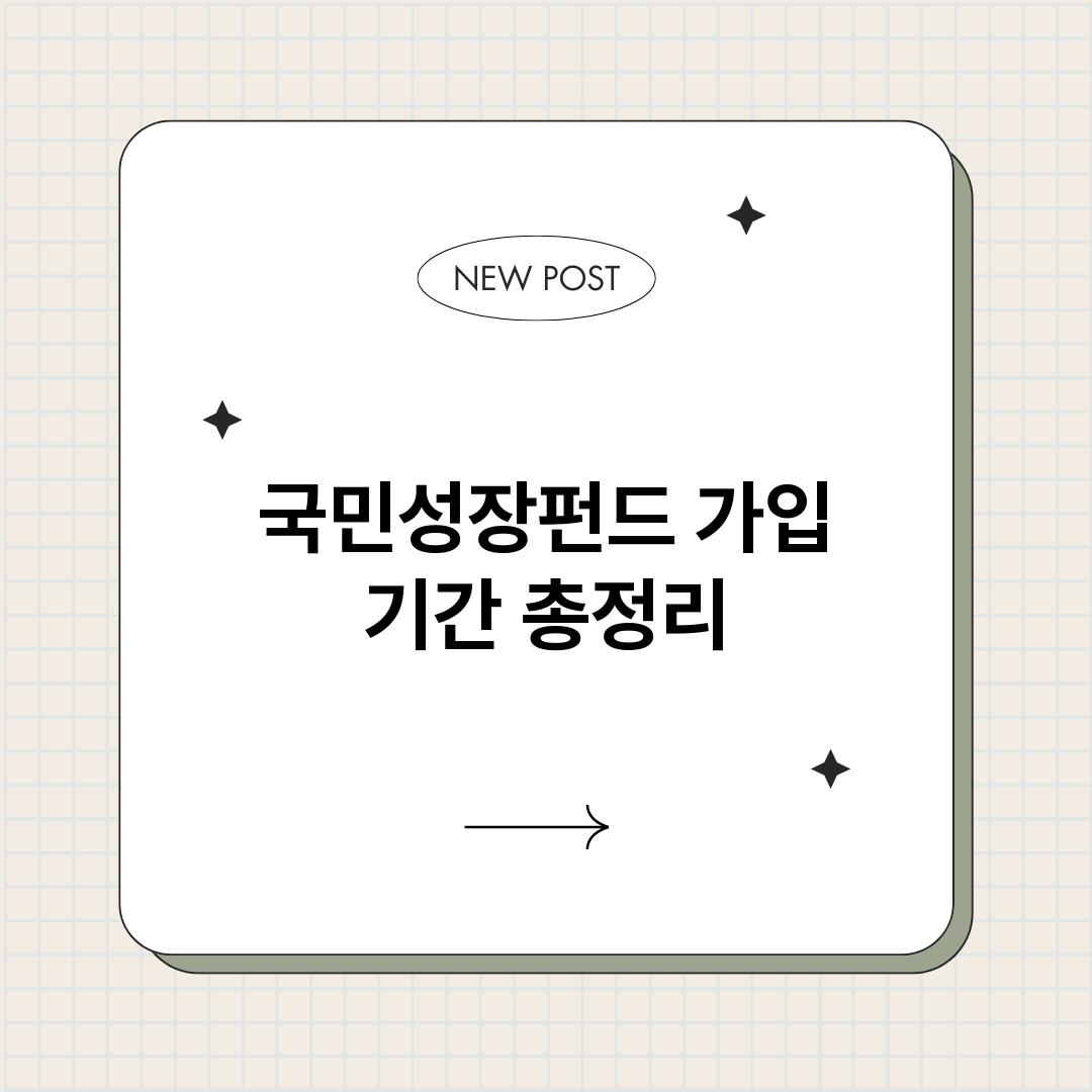 국민성장펀드가입기간_썸네일.png