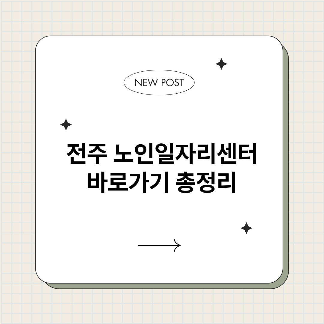 전주노인일자리센터바_썸네일.png