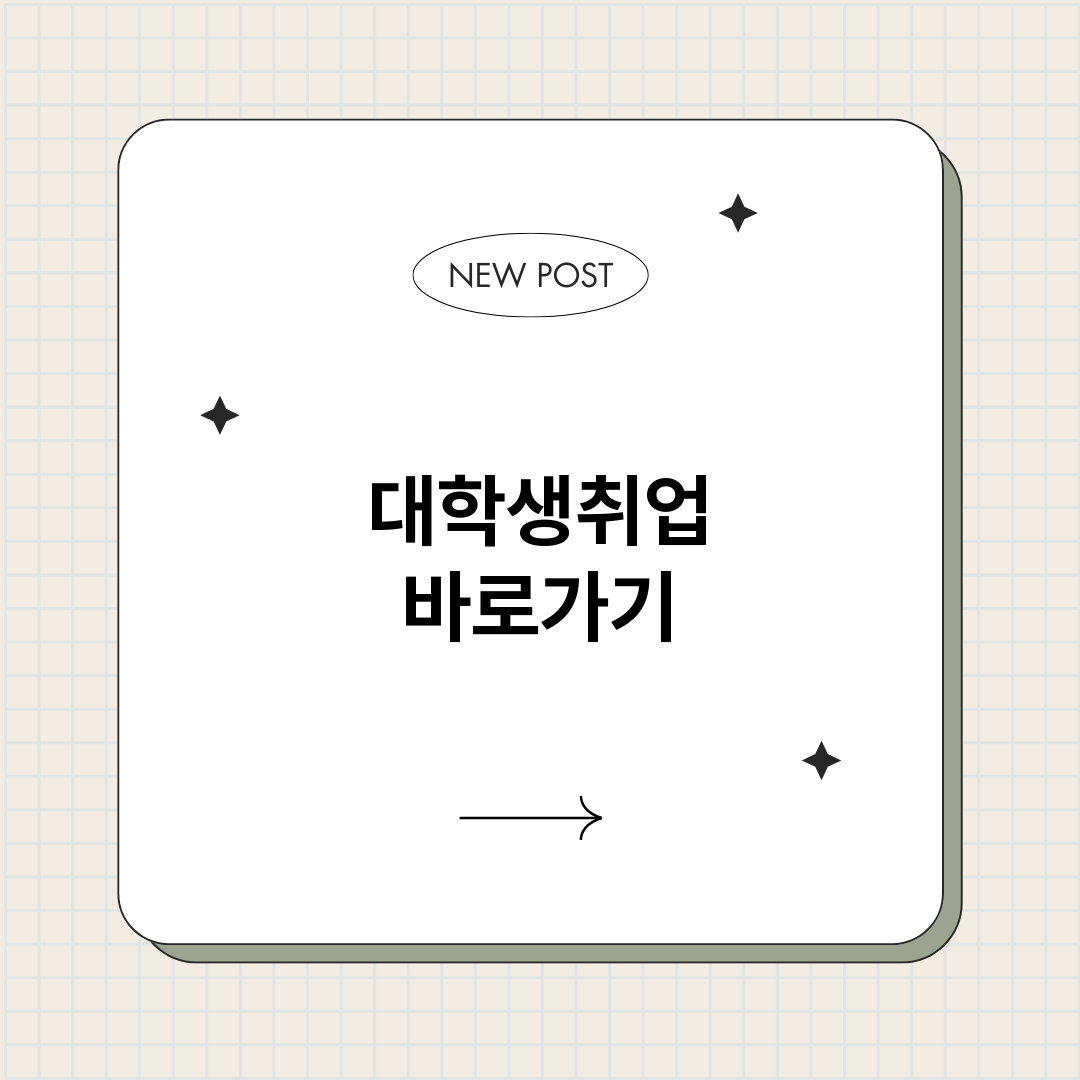 대학생취업바로가기총_썸네일.png