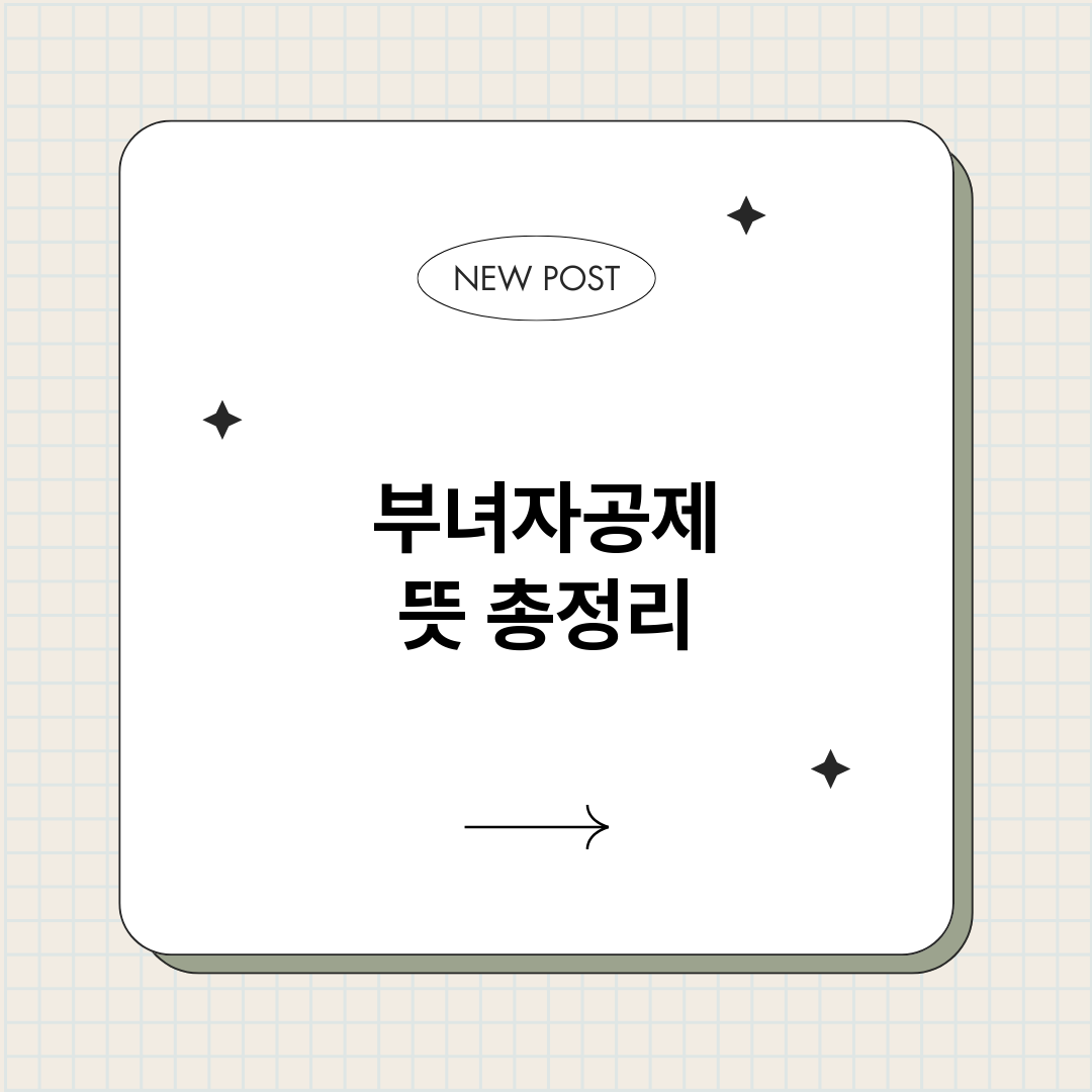 부녀자공제뜻_썸네일.png