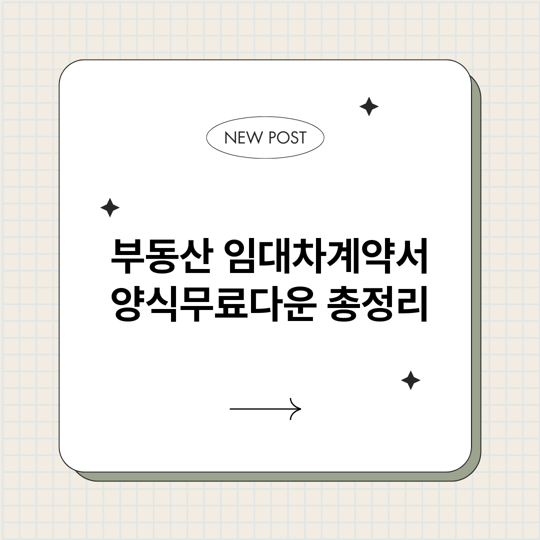 부동산임대차계약서양_썸네일.png