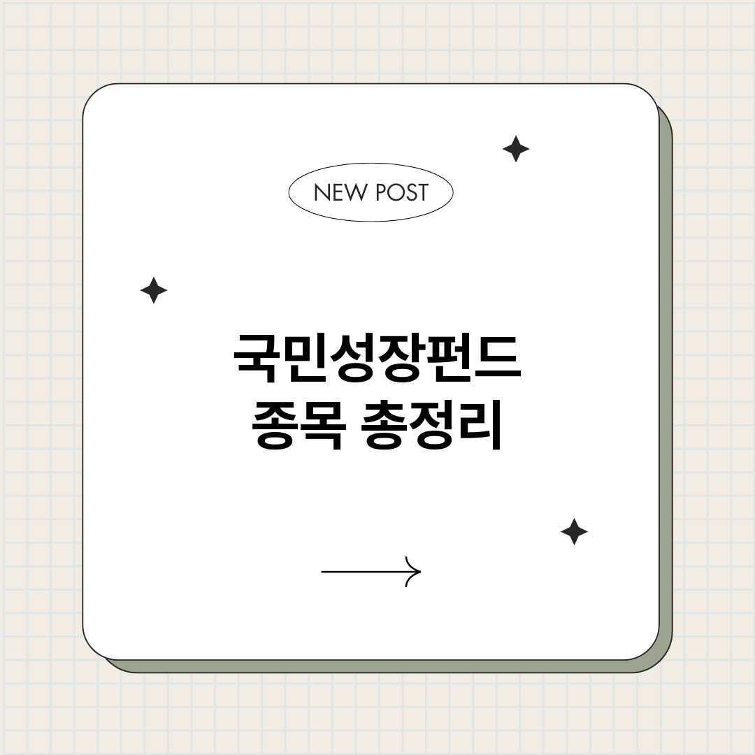 국민성장펀드종목_썸네일.png