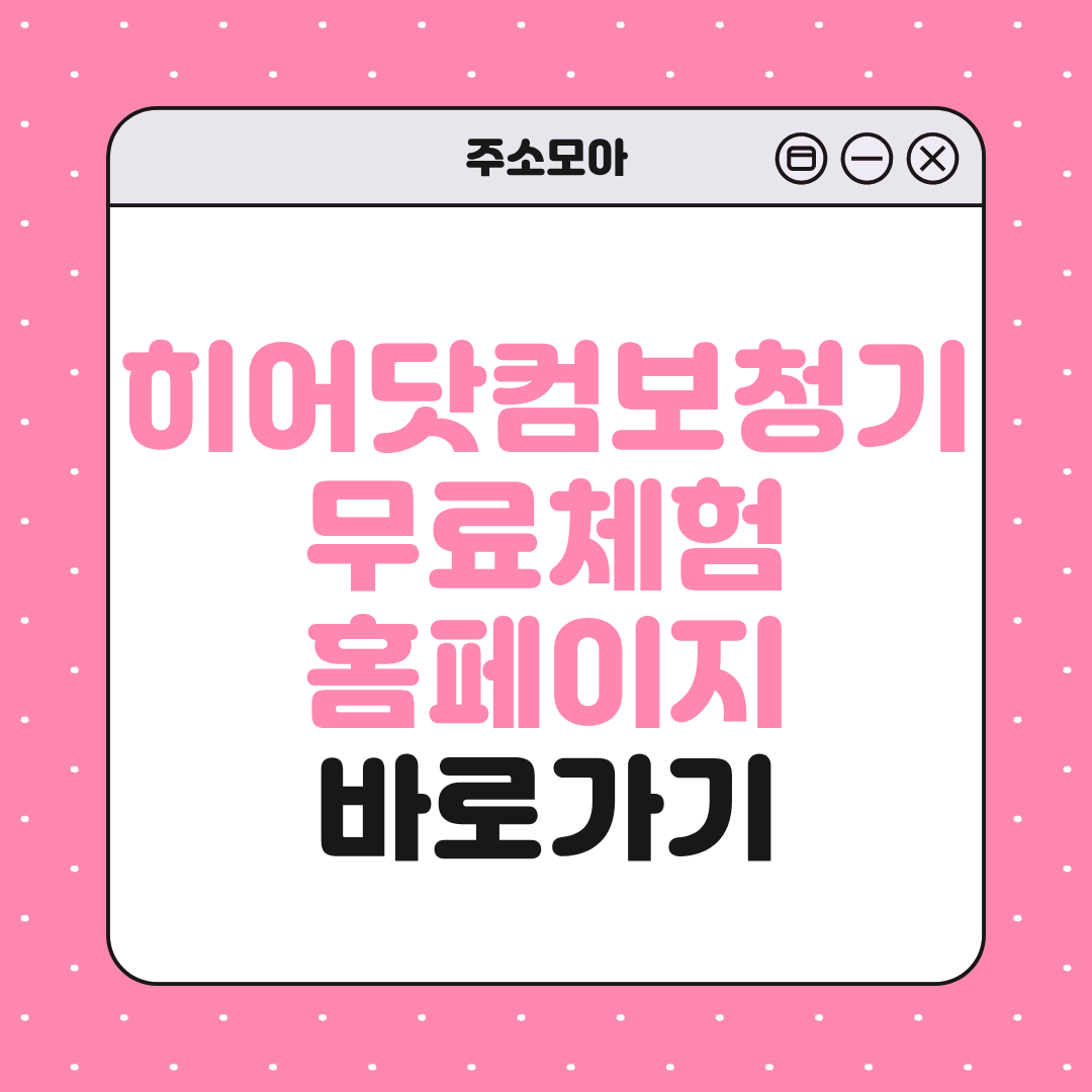 히어닷컴 보청기 무료체험 홈페이지 바로가기