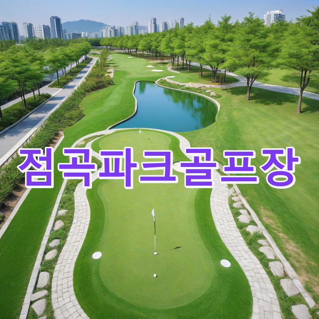 307_점곡파크골프장.png