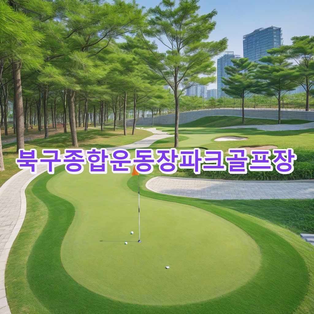 075_북구종합운동장파크골프장.png