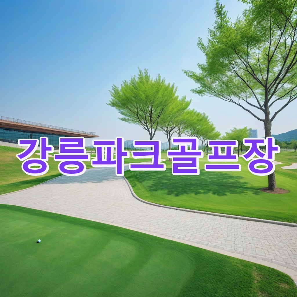 098_강릉파크골프장.png
