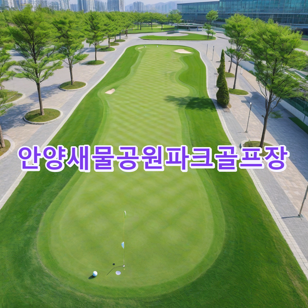 156_안양새물공원파크골프장.png