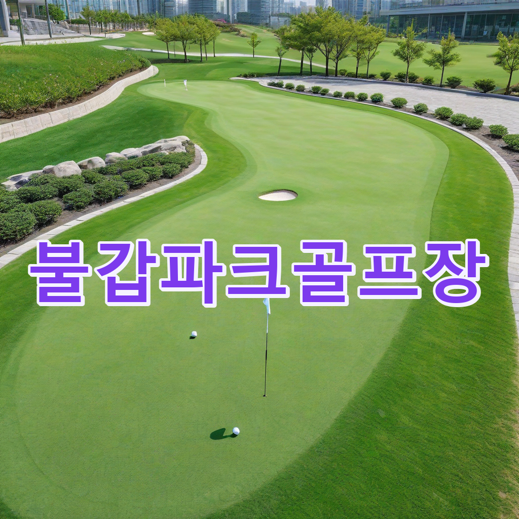347_불갑파크골프장.png
