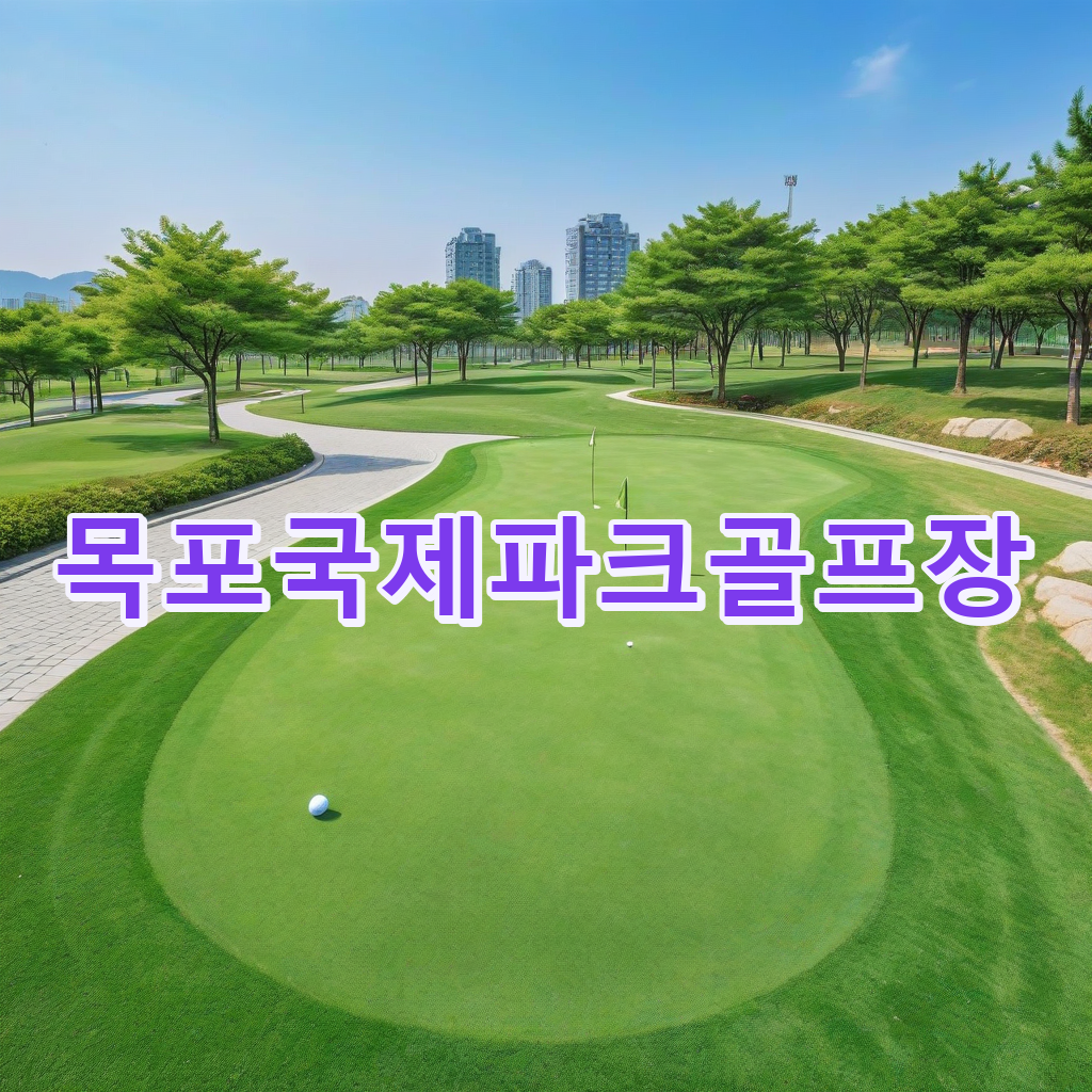 336_목포국제파크골프장.png