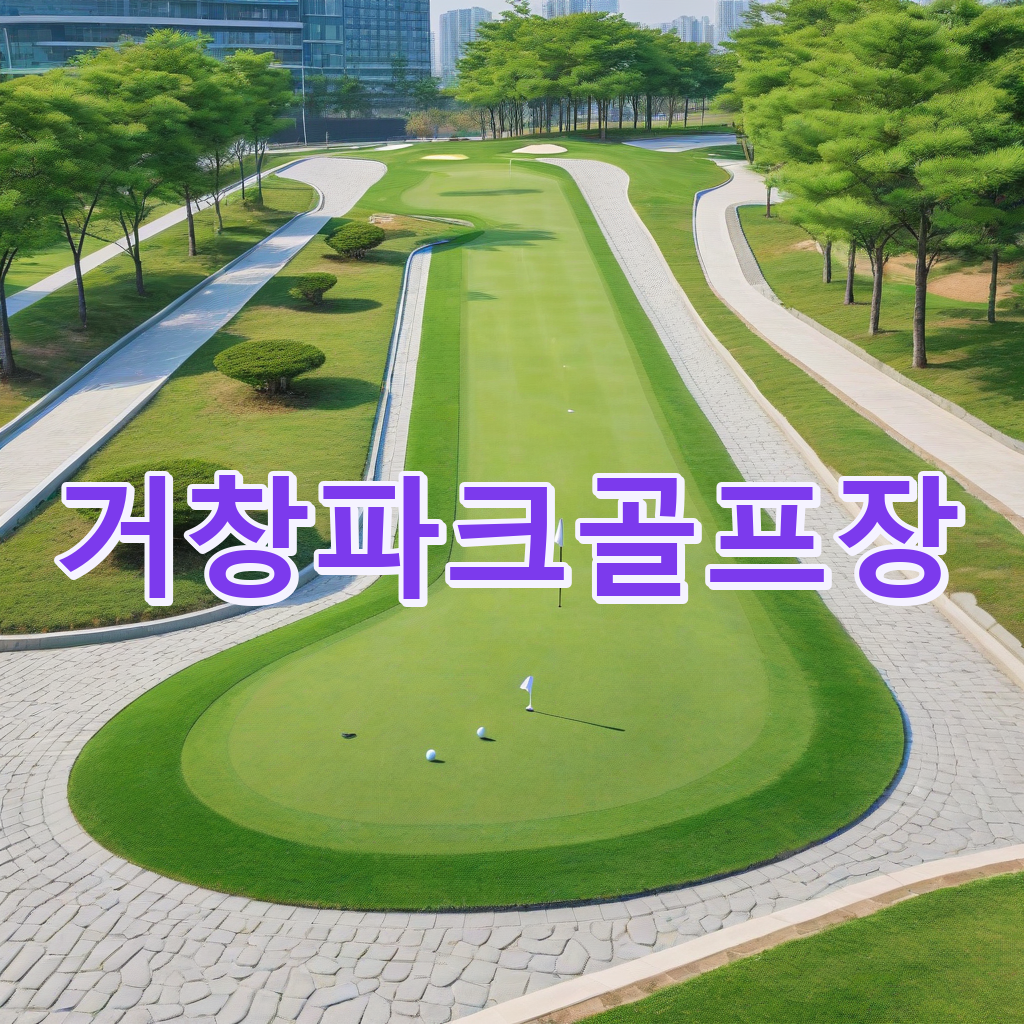 181_거창파크골프장.png