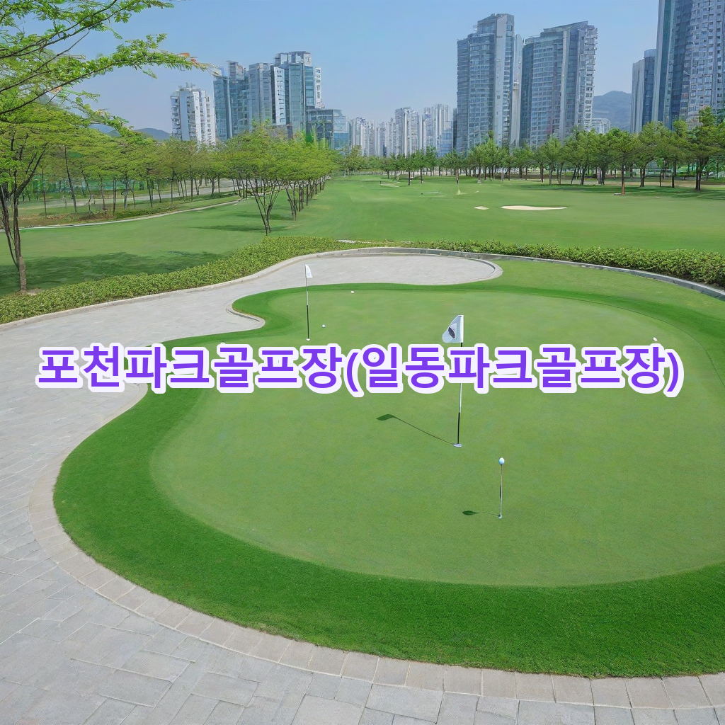 174_포천파크골프장일동파크골프장.png