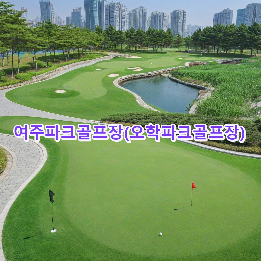 160_여주파크골프장오학파크골프장.png