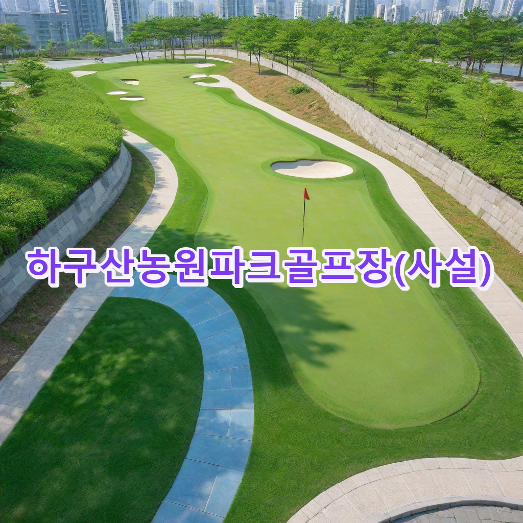 282_하구산농원파크골프장사설.png