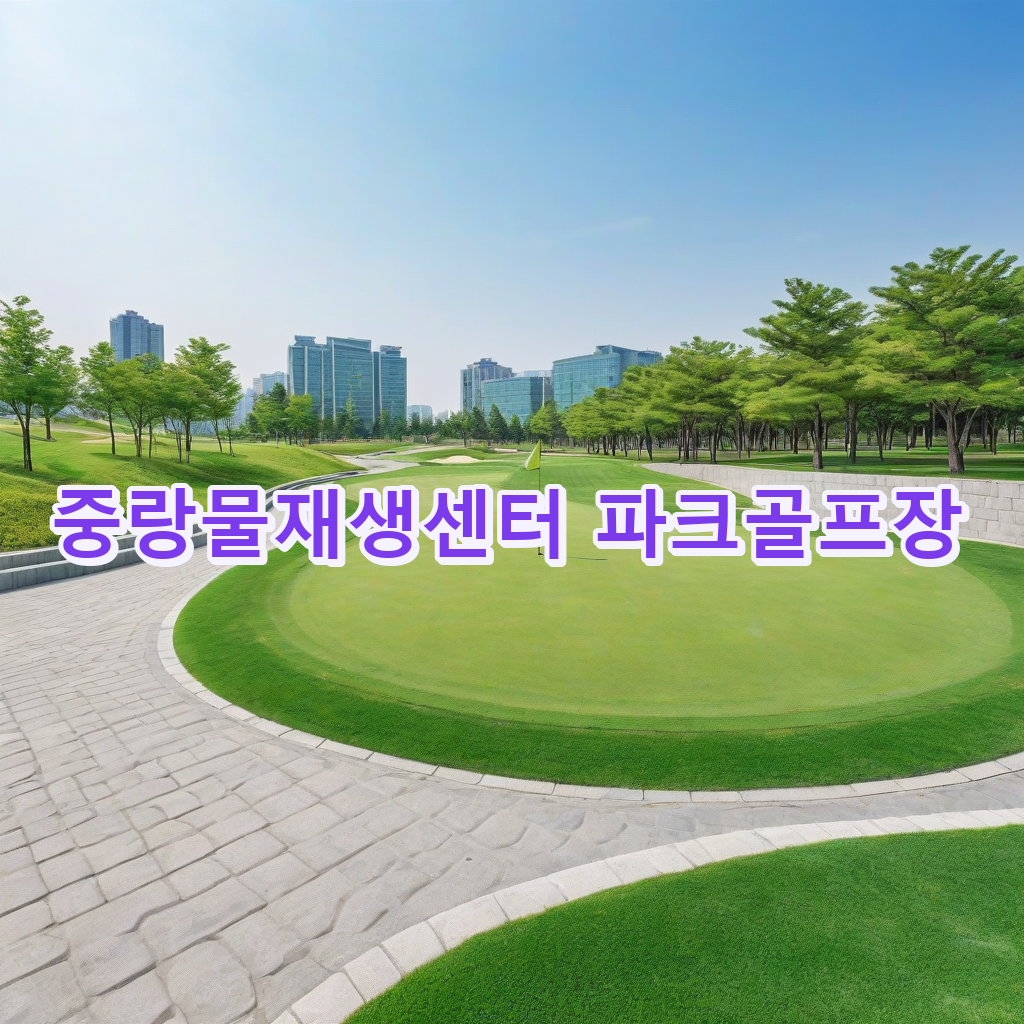 015_중랑물재생센터 파크골프장.png