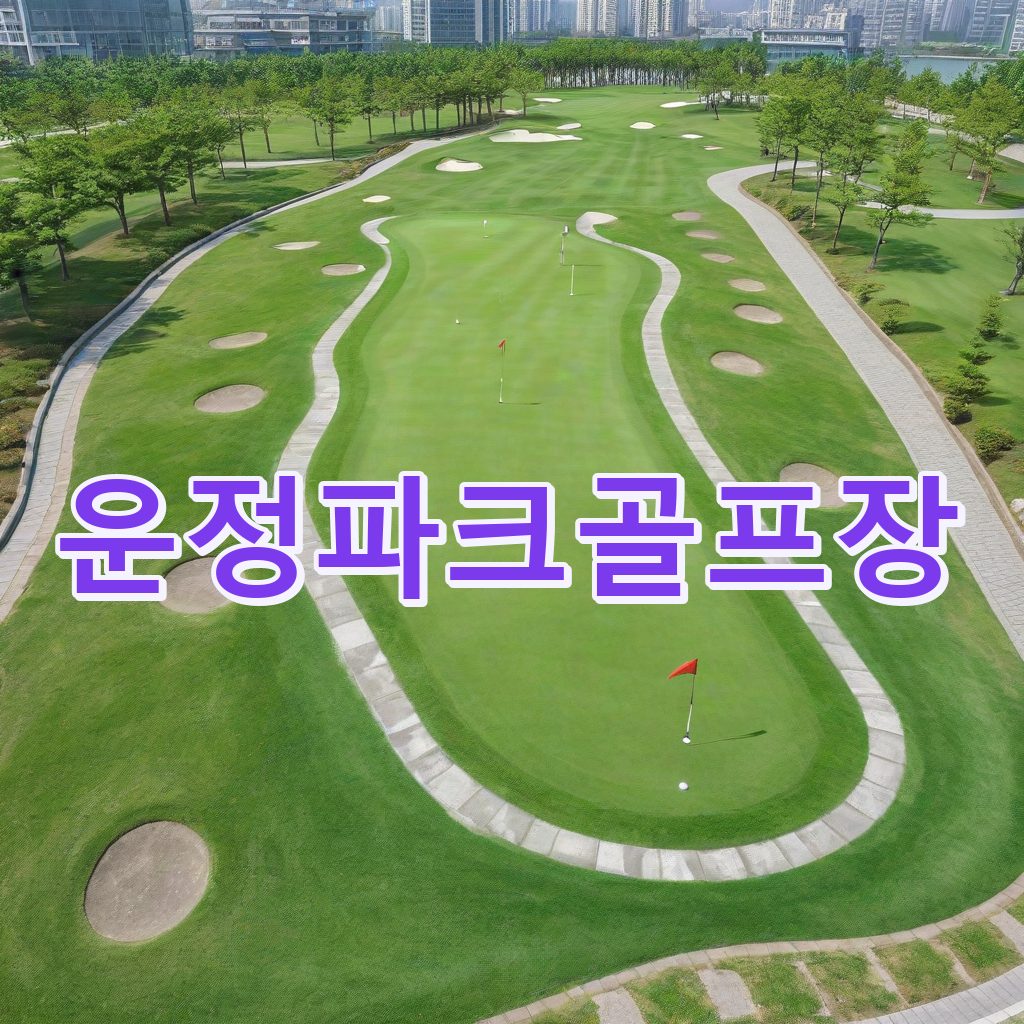 170_운정파크골프장.png