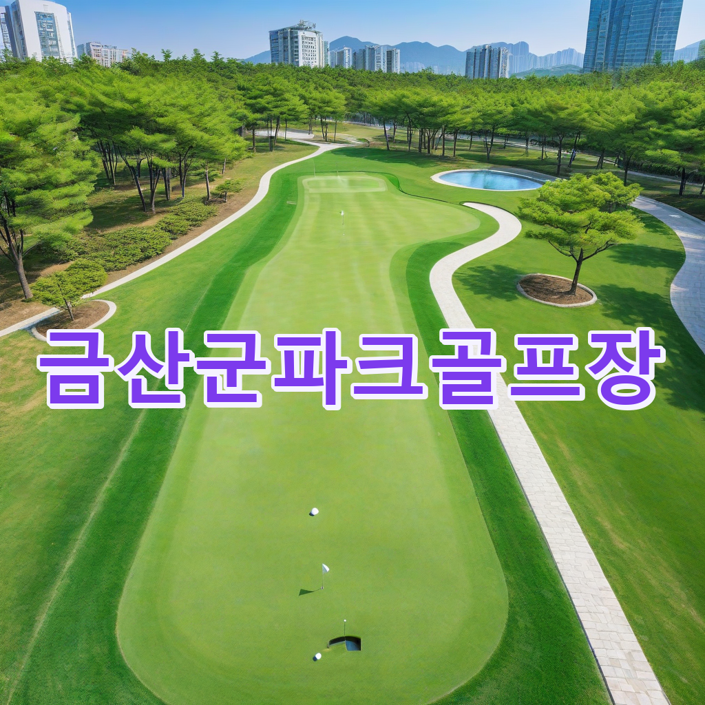 402_금산군파크골프장.png