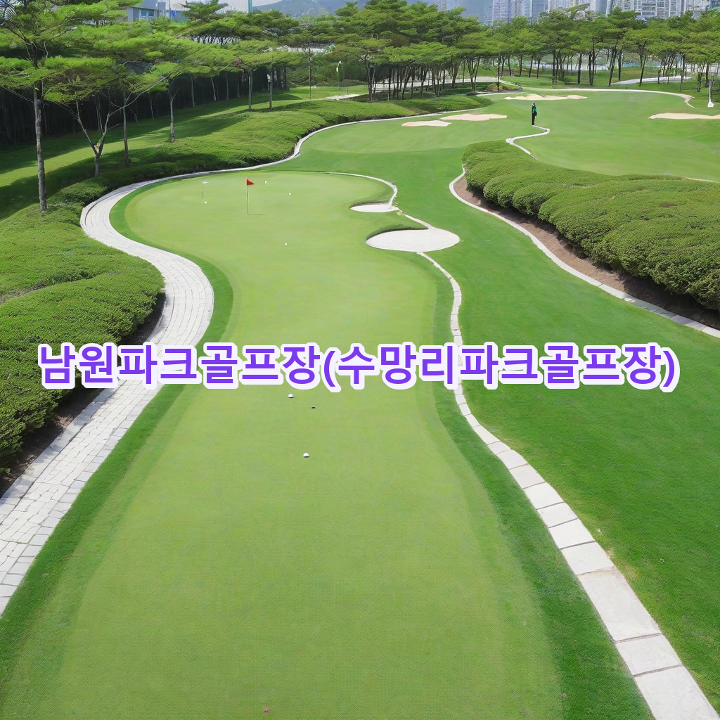 391_남원파크골프장수망리파크골프장.png