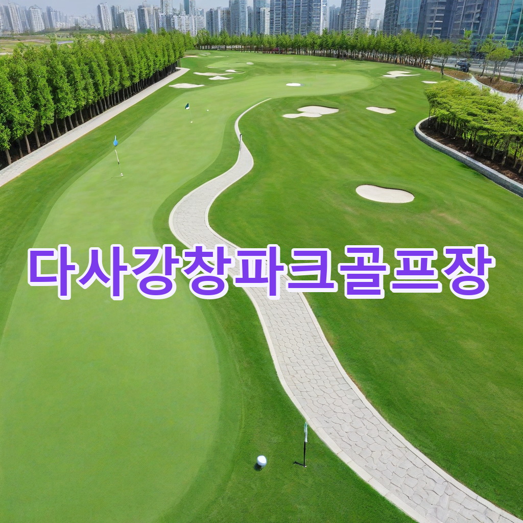 042_다사강창파크골프장.png