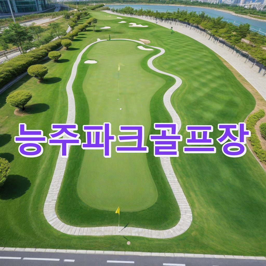 361_능주파크골프장.png