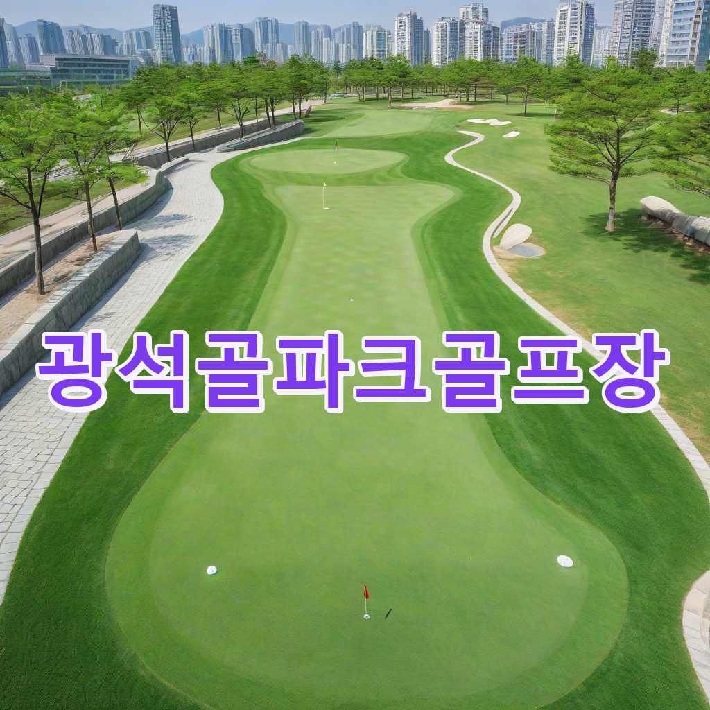 224_광석골파크골프장.png