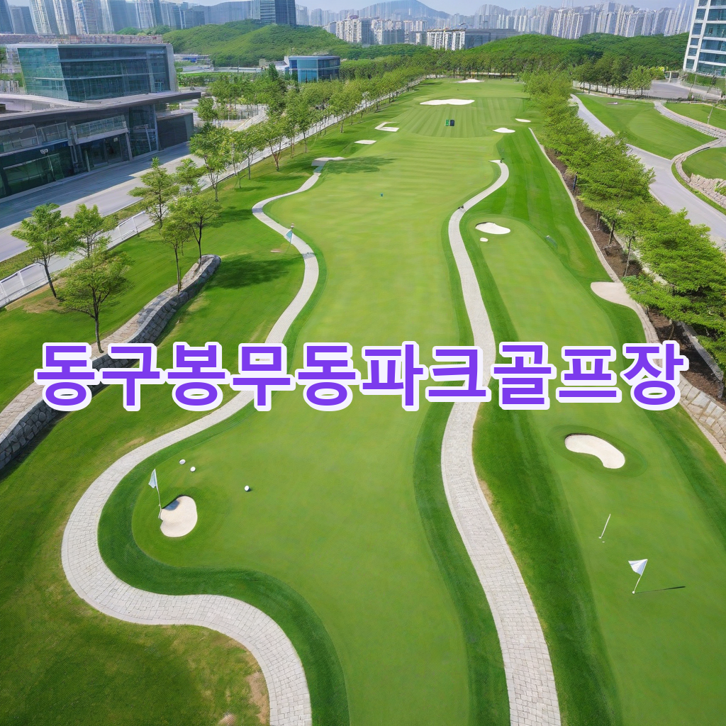 056_동구봉무동파크골프장.png