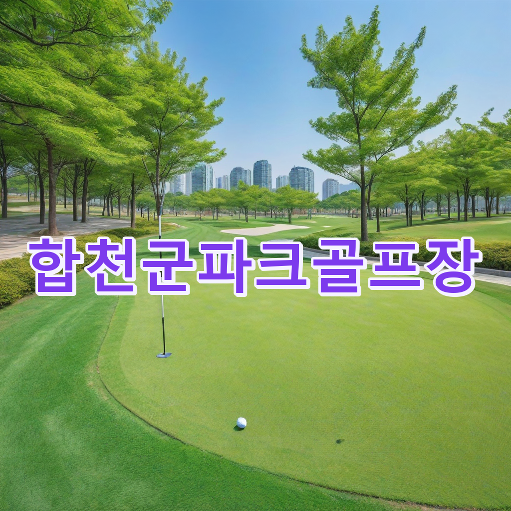 250_합천군파크골프장.png