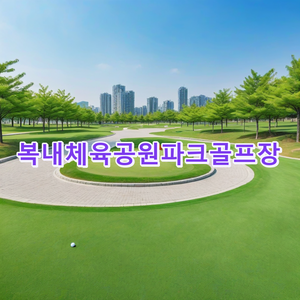 344_복내체육공원파크골프장.png