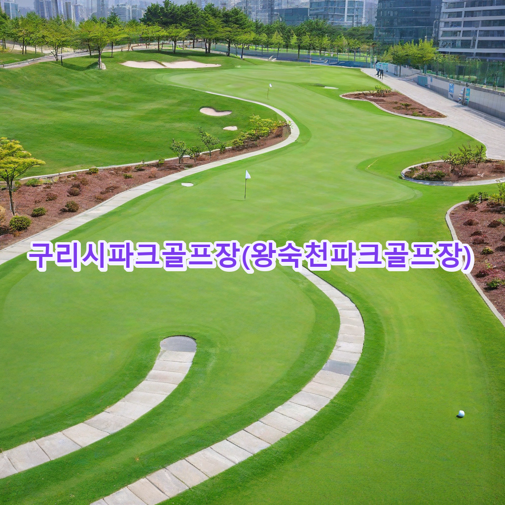 142_구리시파크골프장왕숙천파크골프장.png