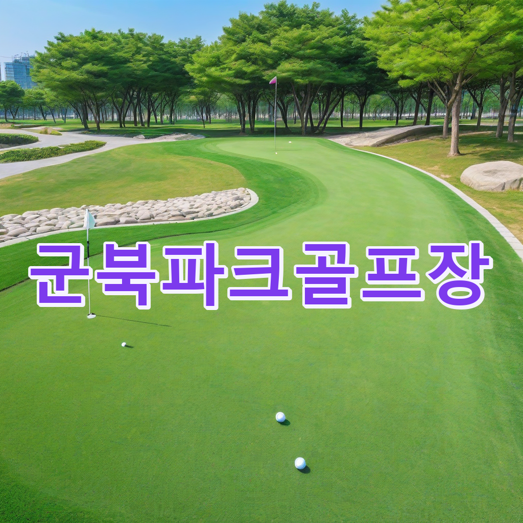 239_군북파크골프장.png