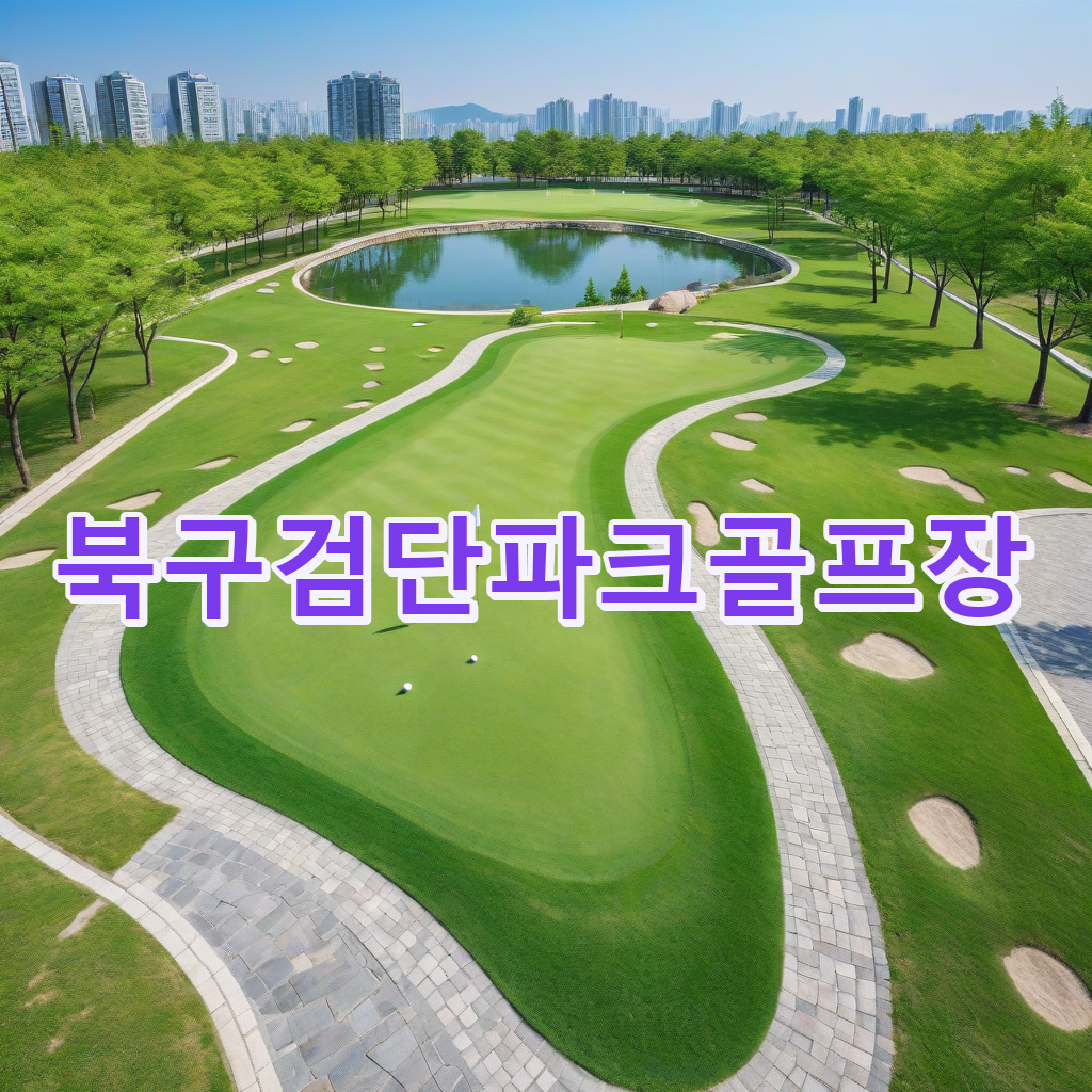059_북구검단파크골프장.png