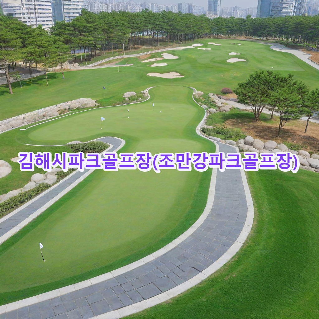 183_김해시파크골프장조만강파크골프장.png